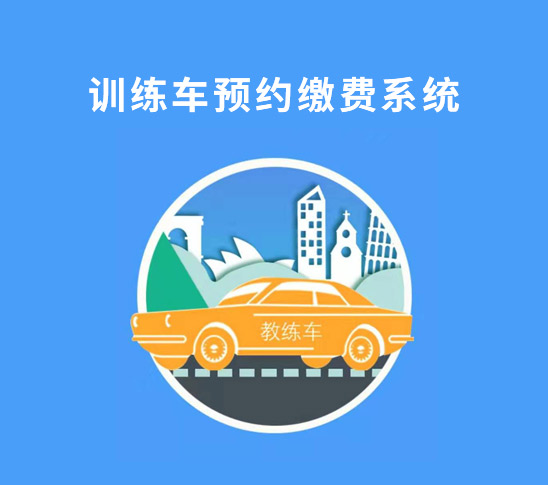 訓練車預約繳費系統(tǒng)